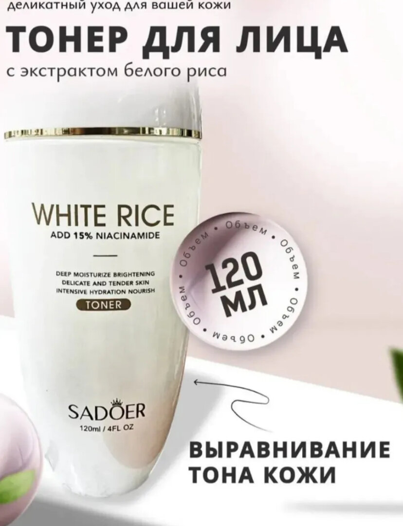 Тонер с белым рисом и ниацинамидом 15% для сияющей и глубоко увлажнённой кожи (120 мл)