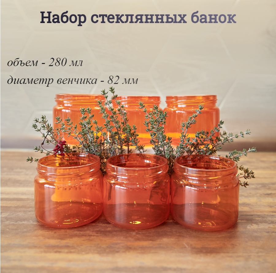 Набор стеклянных баночек (6 шт. ) 280 мл. для специй и приправ
