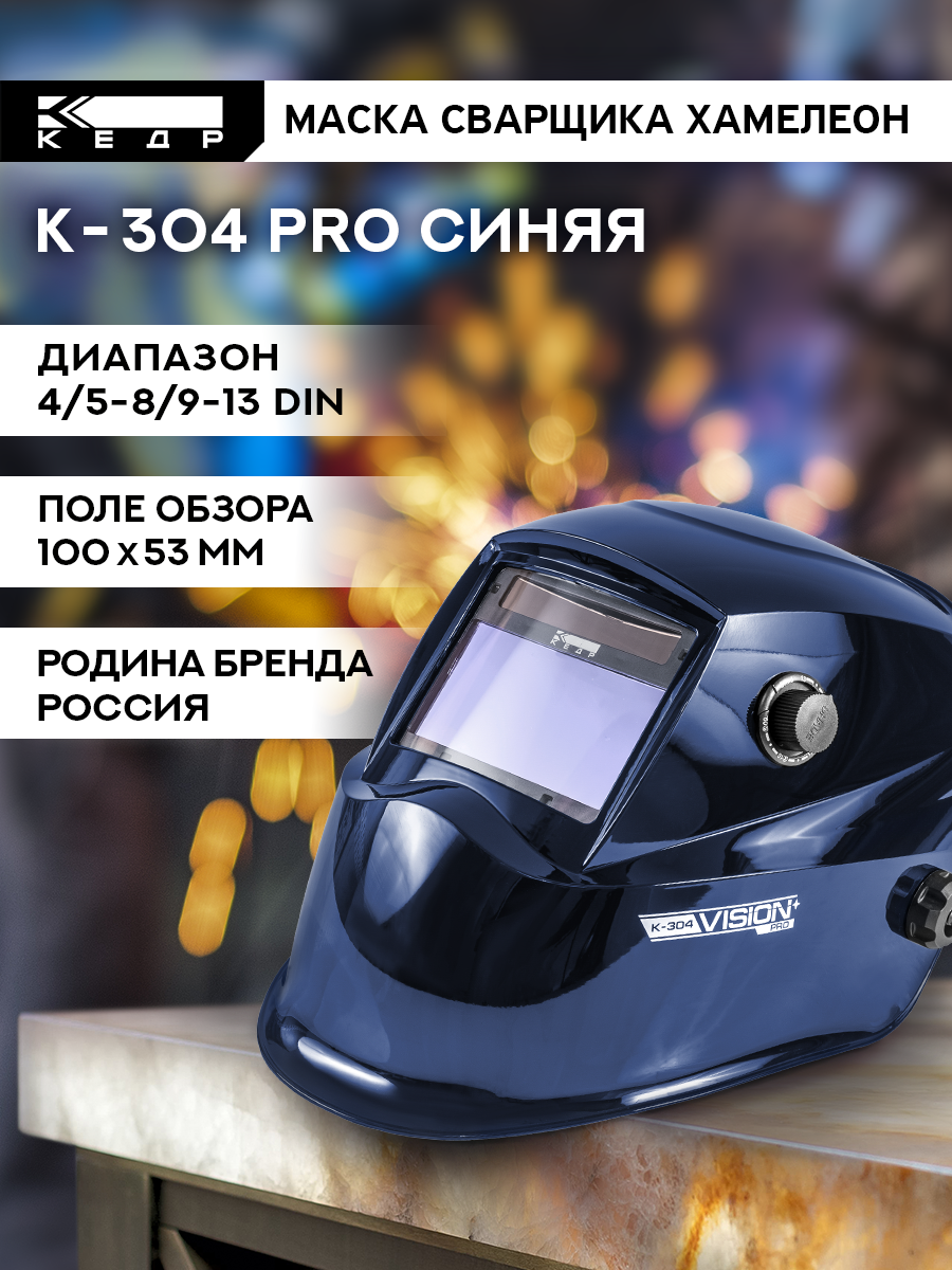 Маска сварщика Хамелеон К-304 PRO Маска сварочная кедр 8005129