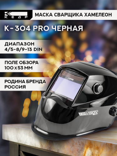 Изображение товара Маска сварщика Хамелеон К-304 PRO Маска сварочная кедр 8005128