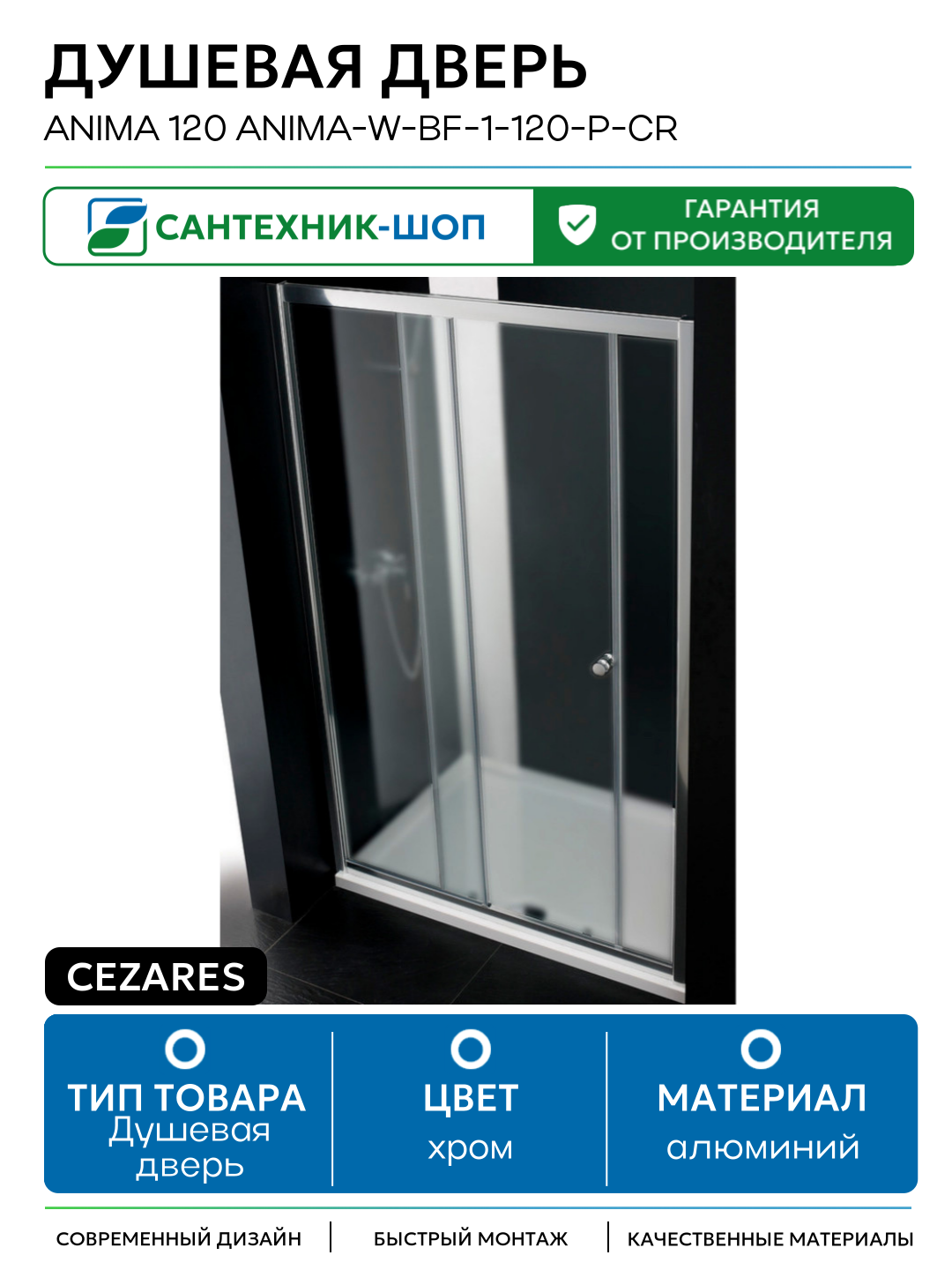 Душевая дверь Cezares Anima 120 ANIMA-W-BF-1-120-P-Cr профиль Хром стекло рифленое алюминий хром