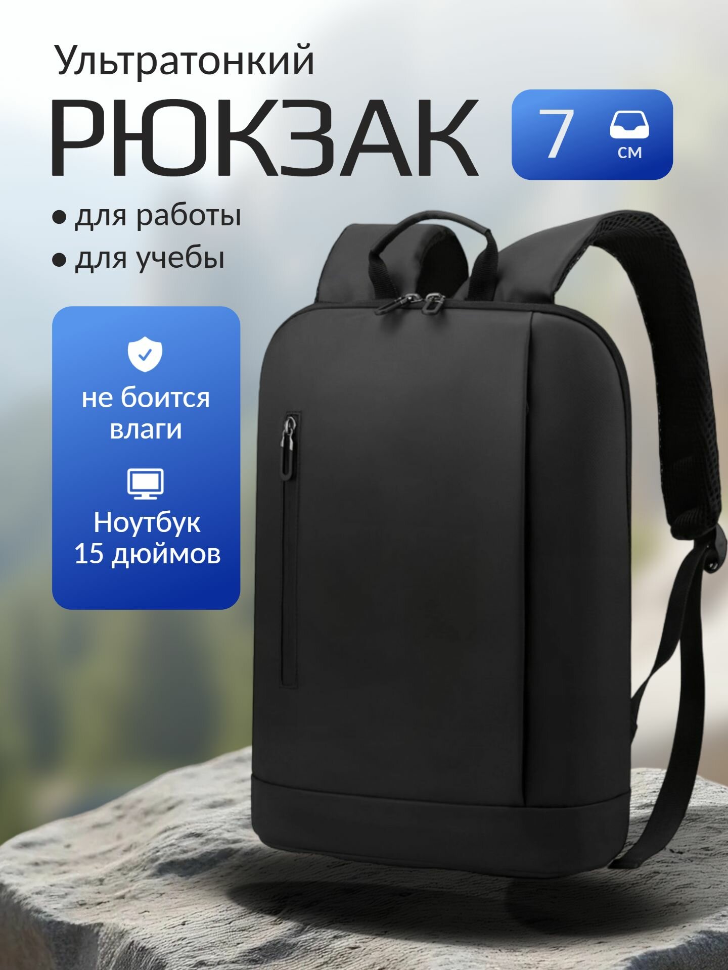 Ультратонкий рюкзак для ноутбука 15-дюймов, черный, материал оксфорд