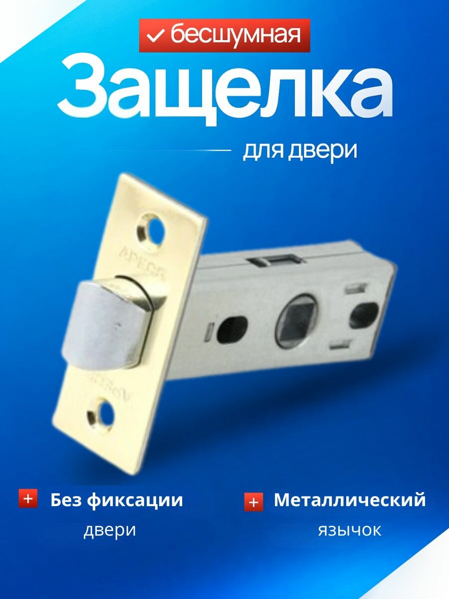 APECS защелка межкомнатная 5400-G золото (глянцевое) металлический язычок /под поворотник завертку ручку /замок-защелка для межкомнатной двери