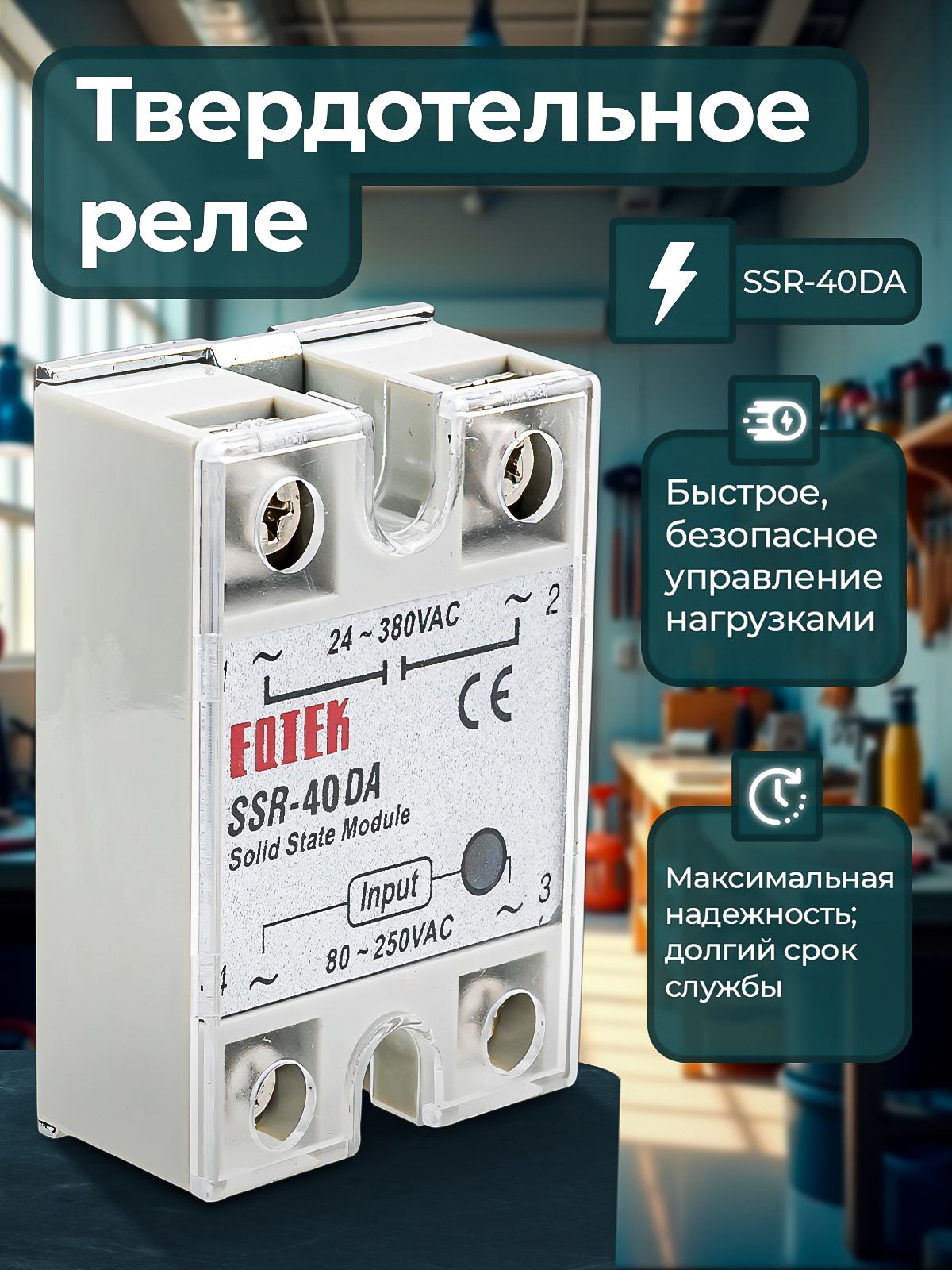 Твердотельное реле FOTEK SSR-40 DA однофазное высокая защита от пыли и влаги