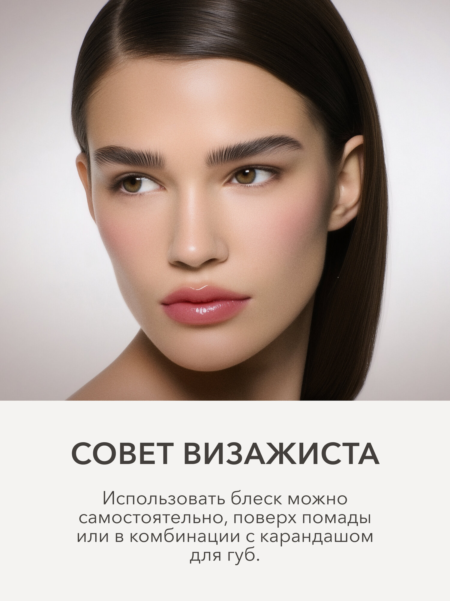 Блеск для губ сияющий оттенок 03 COOL BEIGE нейтральный коричневый, SHIKstudio LIP CARE GLOSS INTENSE — фото 1