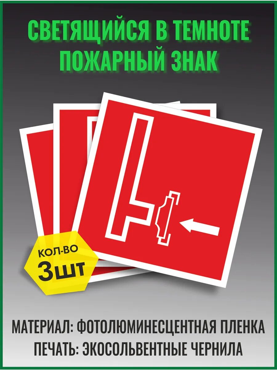 Знак пожарной безопасности F08 наклейка комплект 3 шт