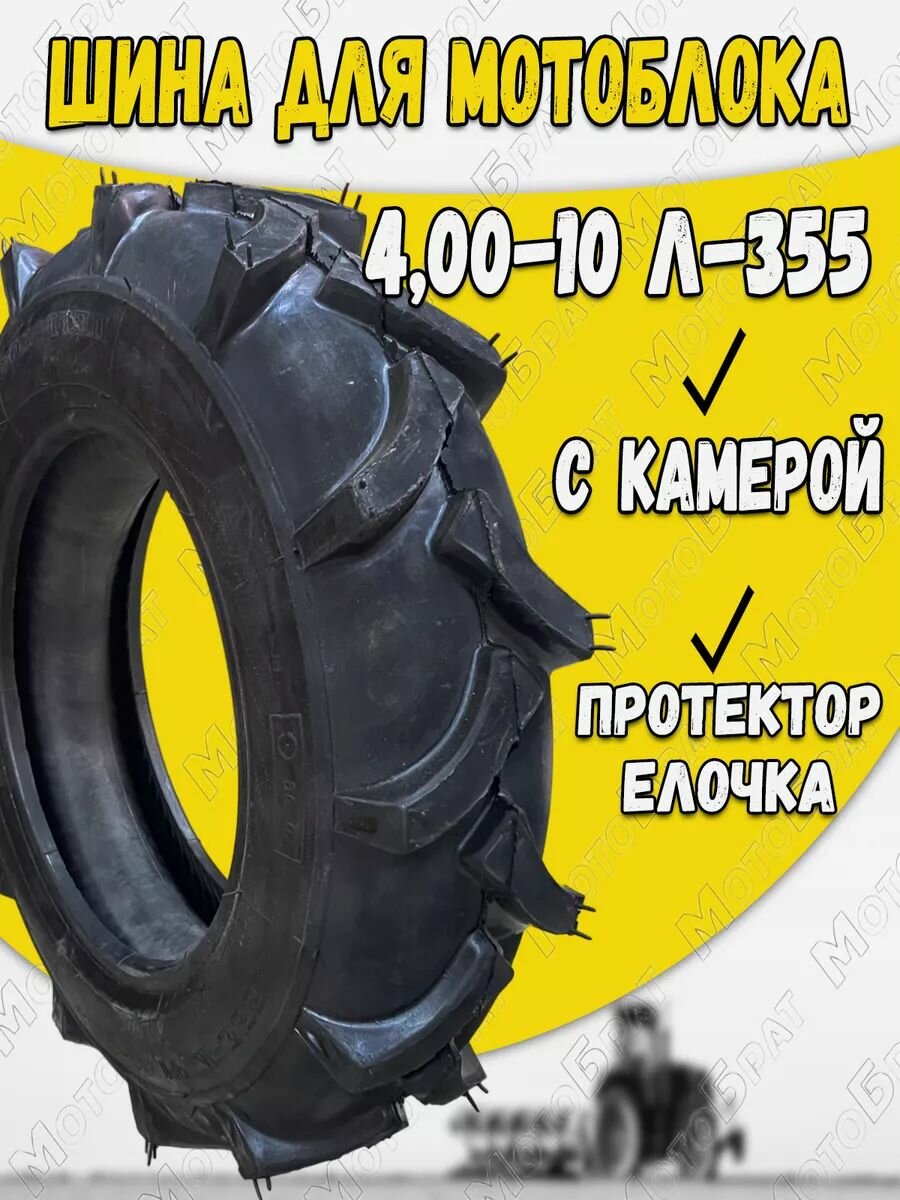 Шина для мотоблока 4.00-10 Л-355 Петрошина (с камерой)