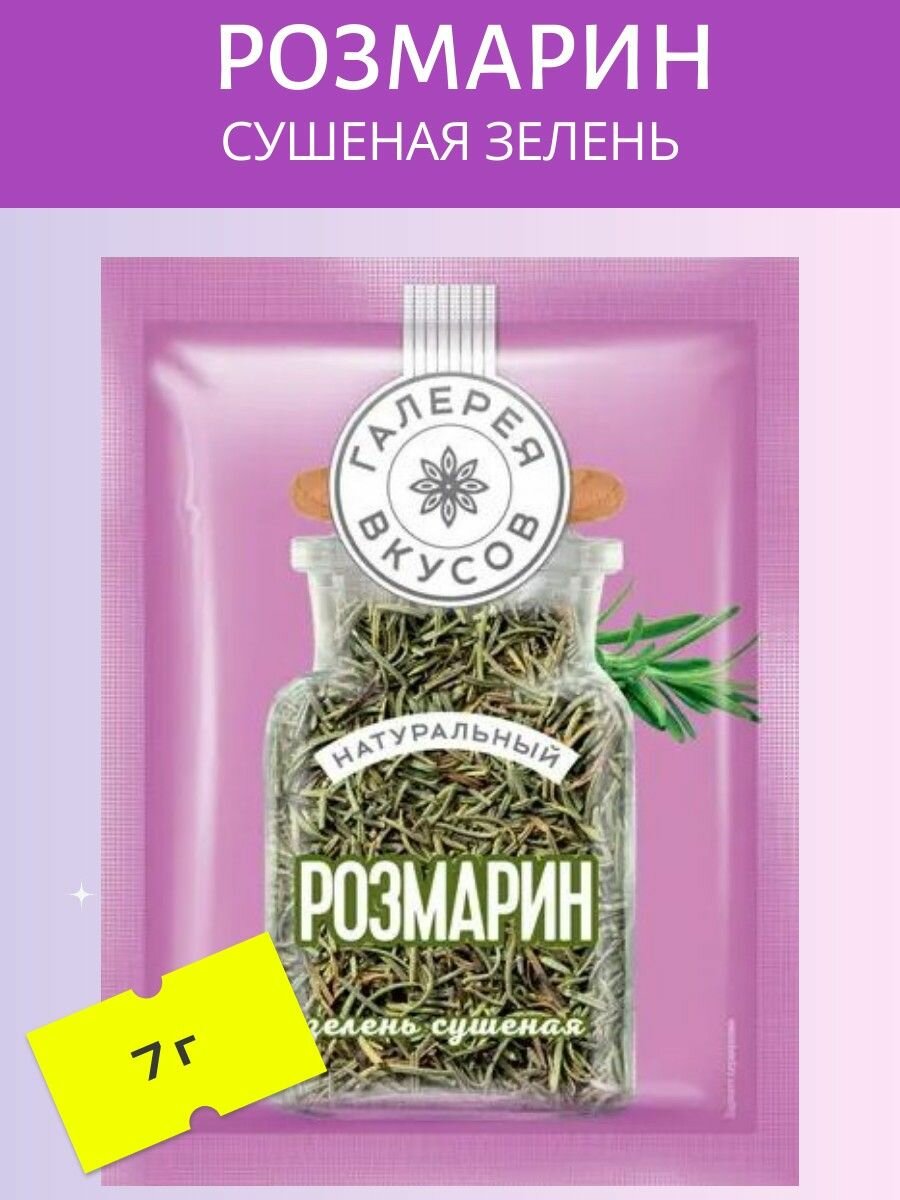 Розмарин (Сушеная зелень) 7 гр.