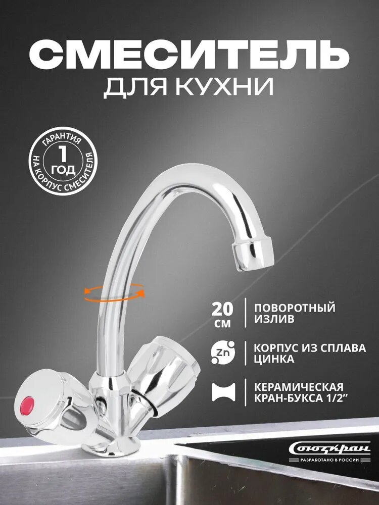 Смеситель для кухни СоюзКран, вентильный, поворотный излив/ кран для раковины, мойки, умывальника