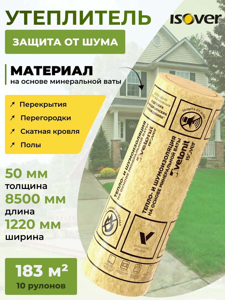 Утеплитель Isover Специал-Твин 8500х1220х50 мм 10 рулонов 183 м2