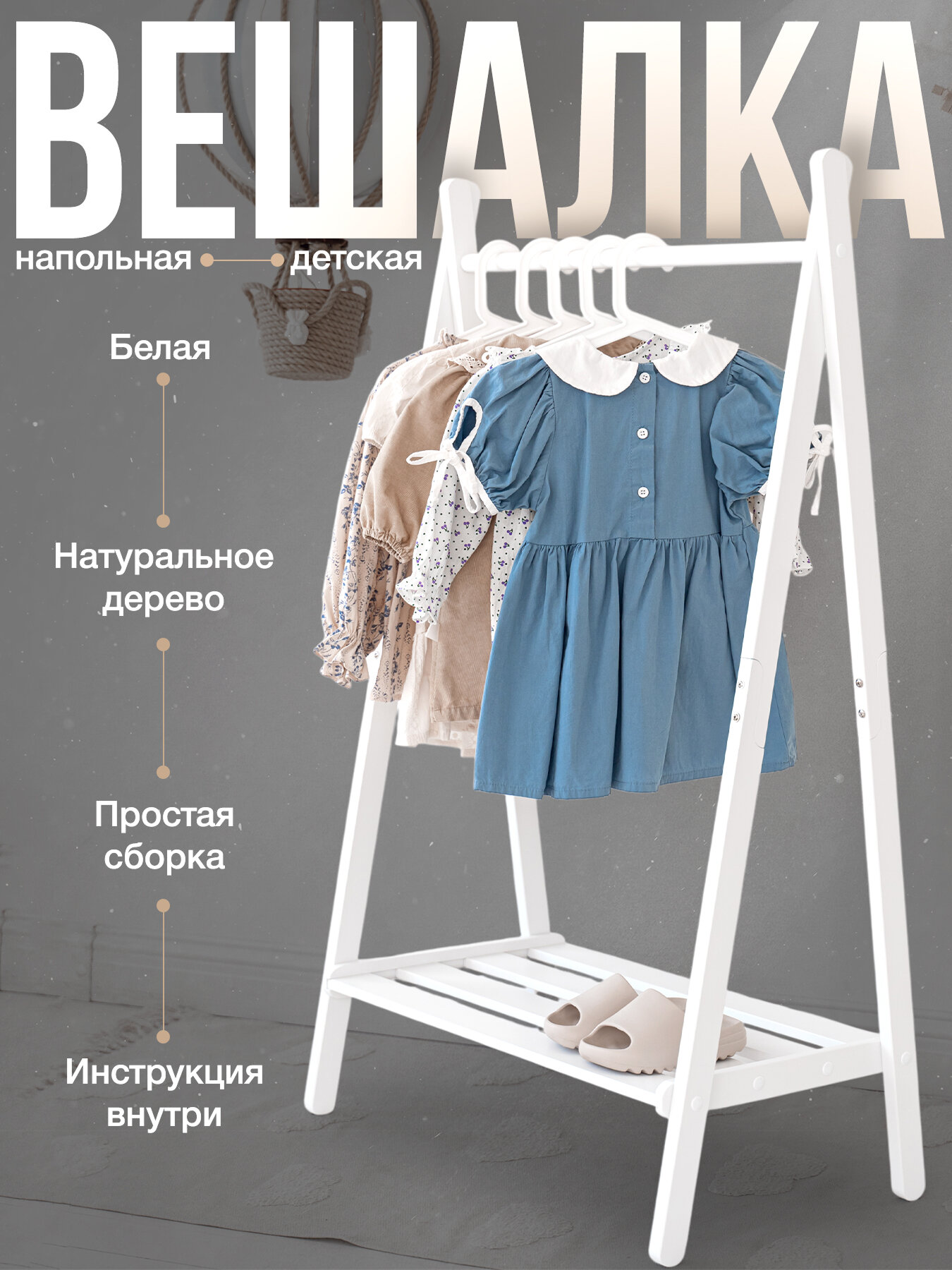 Вешалка напольная детская рейл слуга