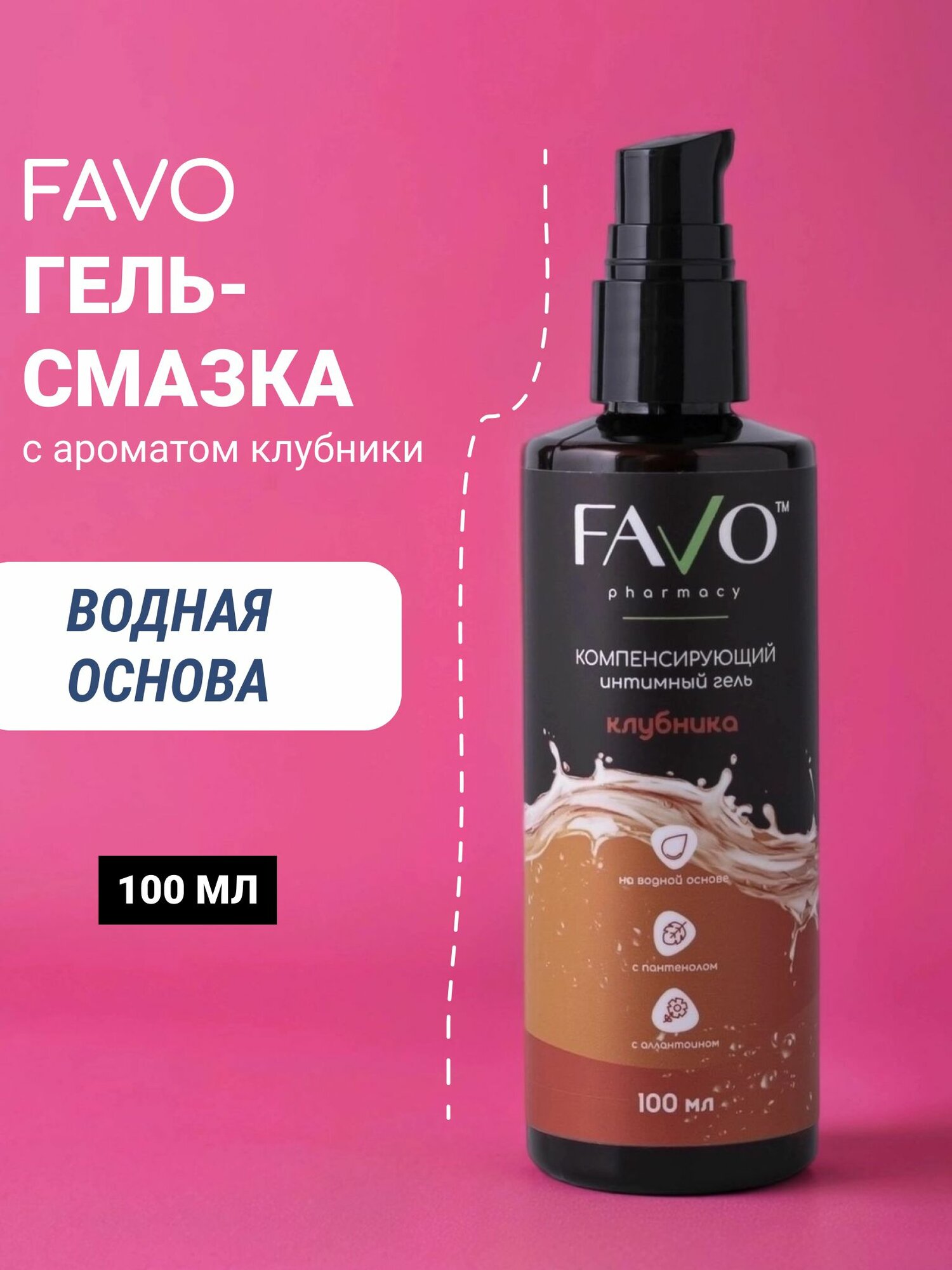 Лубрикант / Интимная гель-смазка FAVO "Сладкая клубника" 100 мл