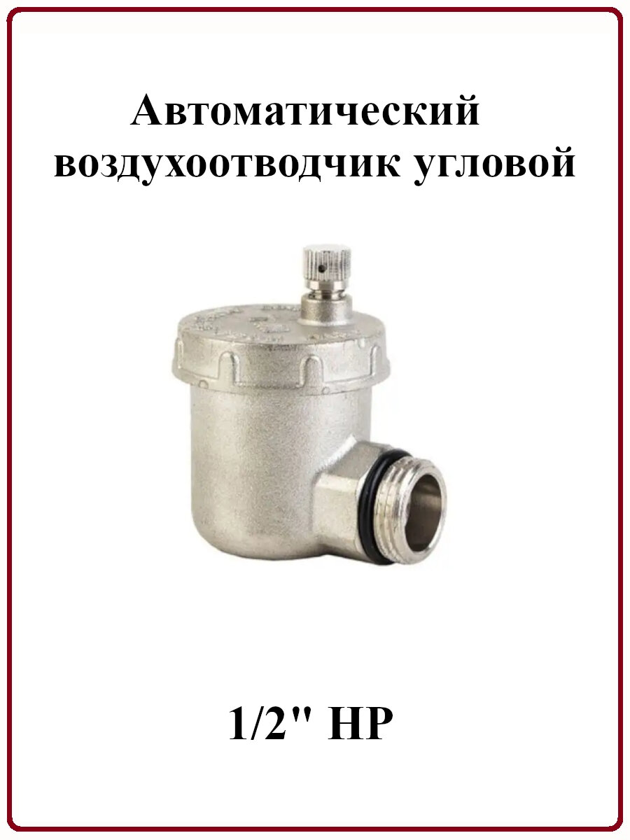 Автоматический воздухоотводчик угловой 1/2