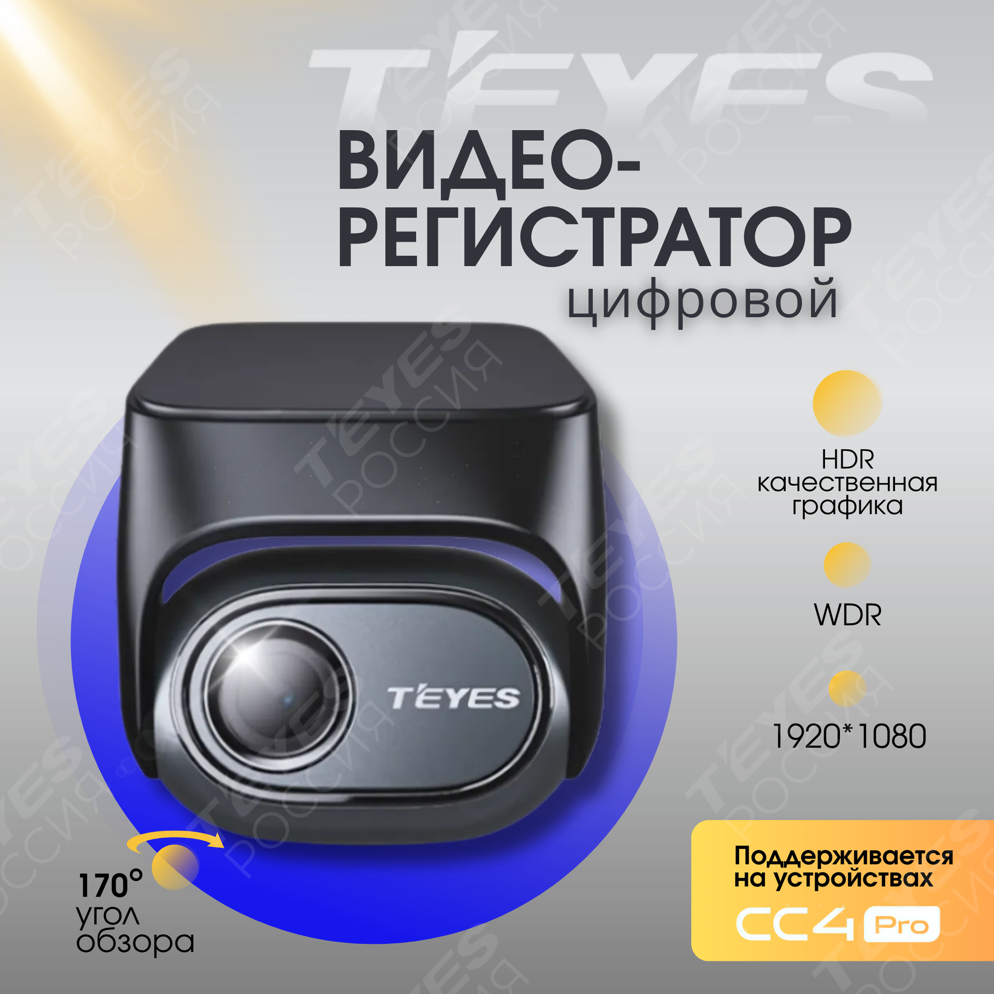 Цифровой автомобильный видеорегистратор Teyes для СС4Pro