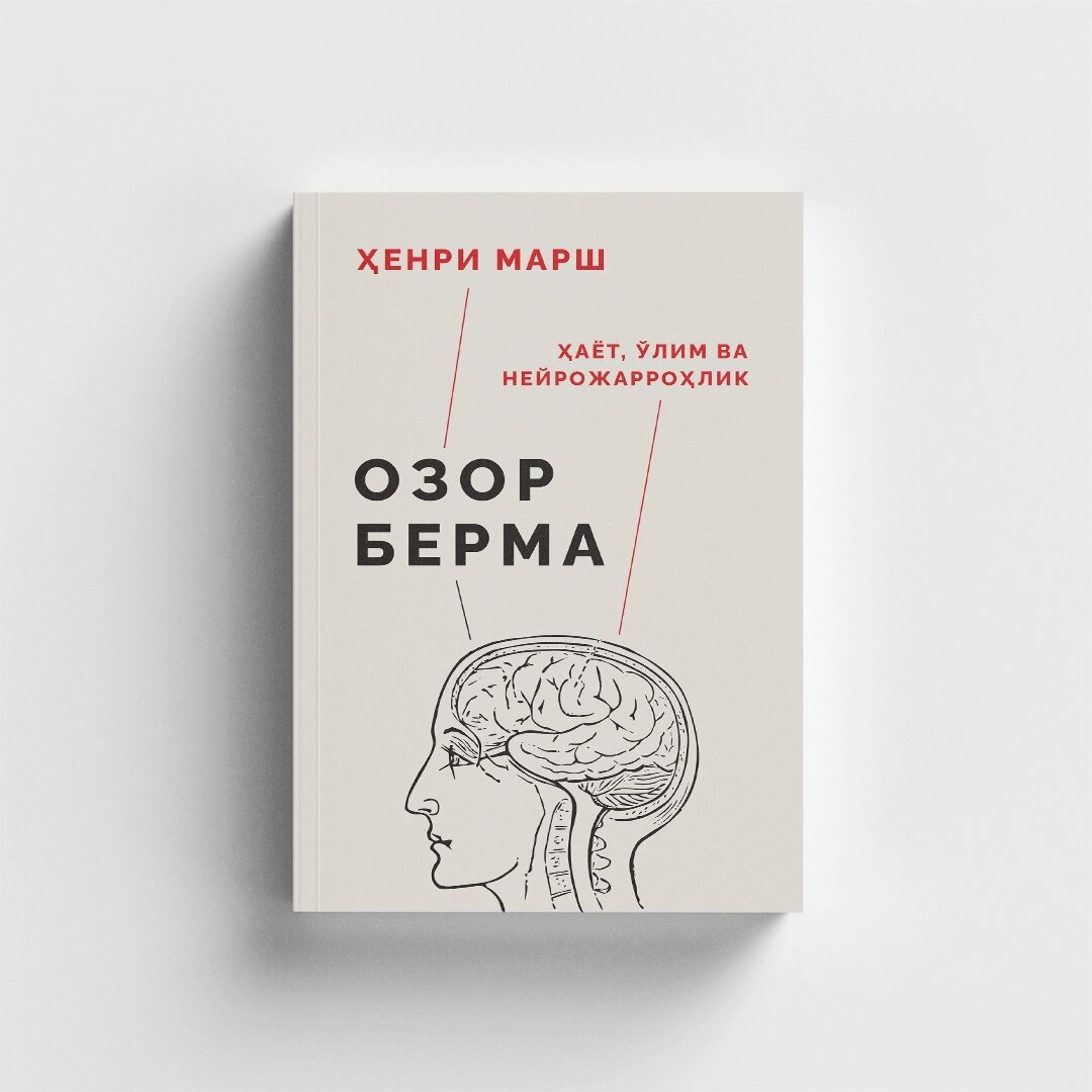 Книга "Не навреди: истории о жизни, смерти и нейрохирургии" на узбекском языке, автор Ҳенри Марш, мягкий переплет