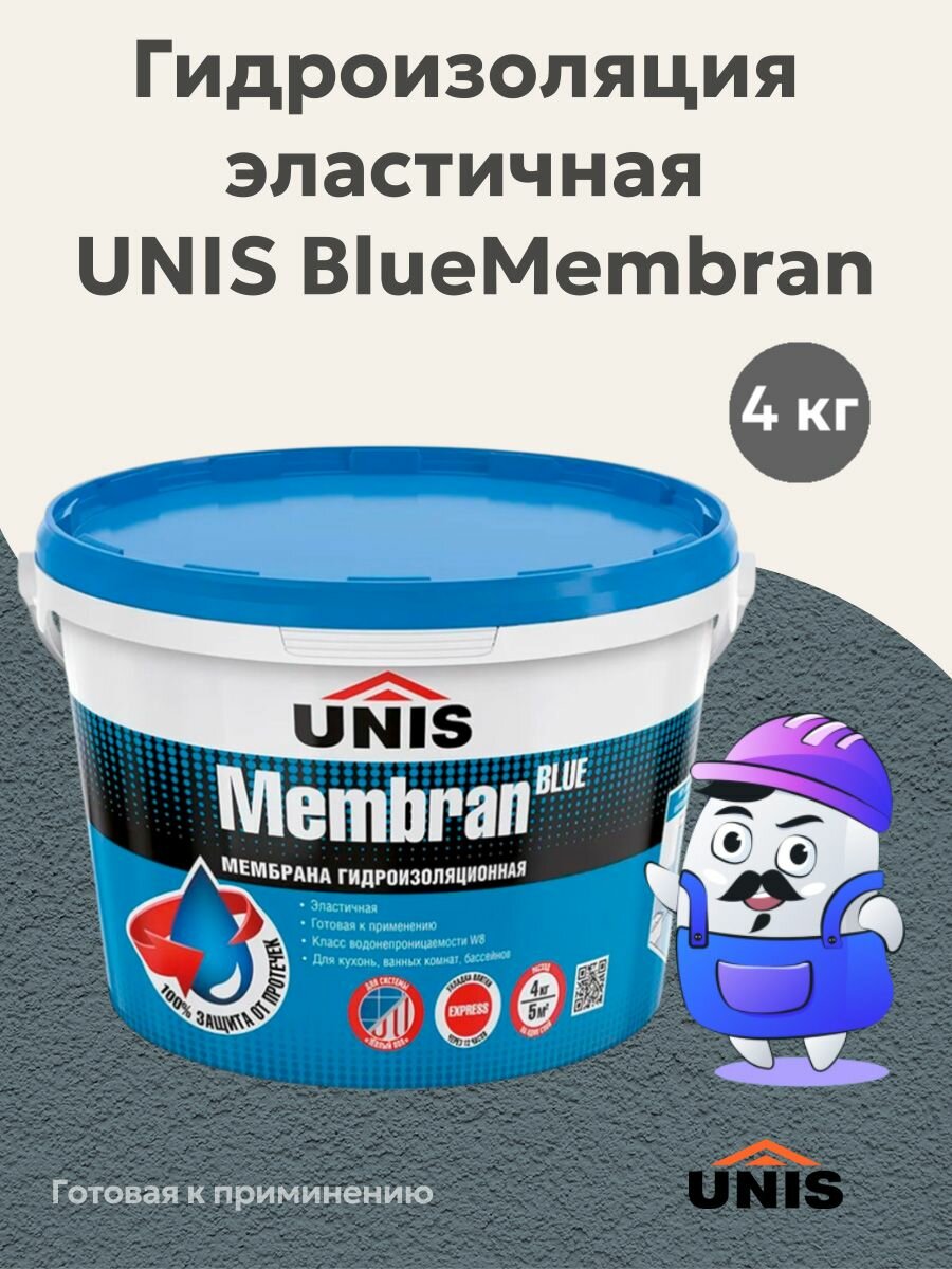 Эластичная гидроизоляция UNIS BlueMembran, 4кг