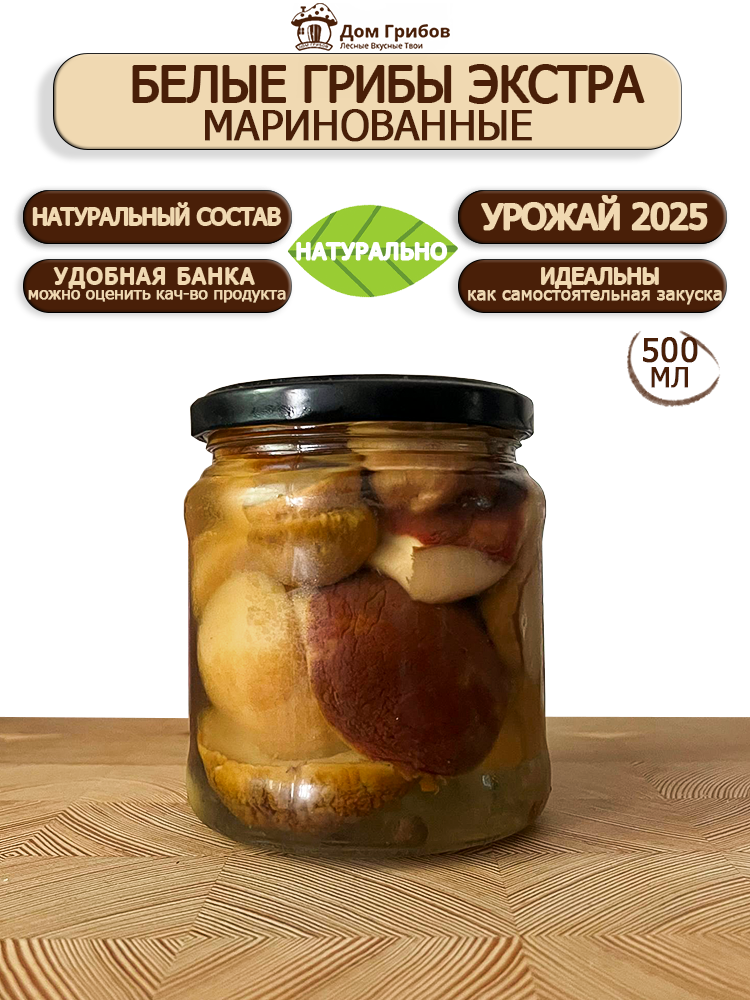 Грибы лесные Белые в мягком маринаде " Дом грибов " 500мл Целые - Экстра