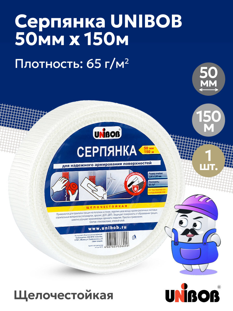 Серпянка стеклотканевая самоклеющаяся UNIBOB 50мм х 150м 65гр (1шт)