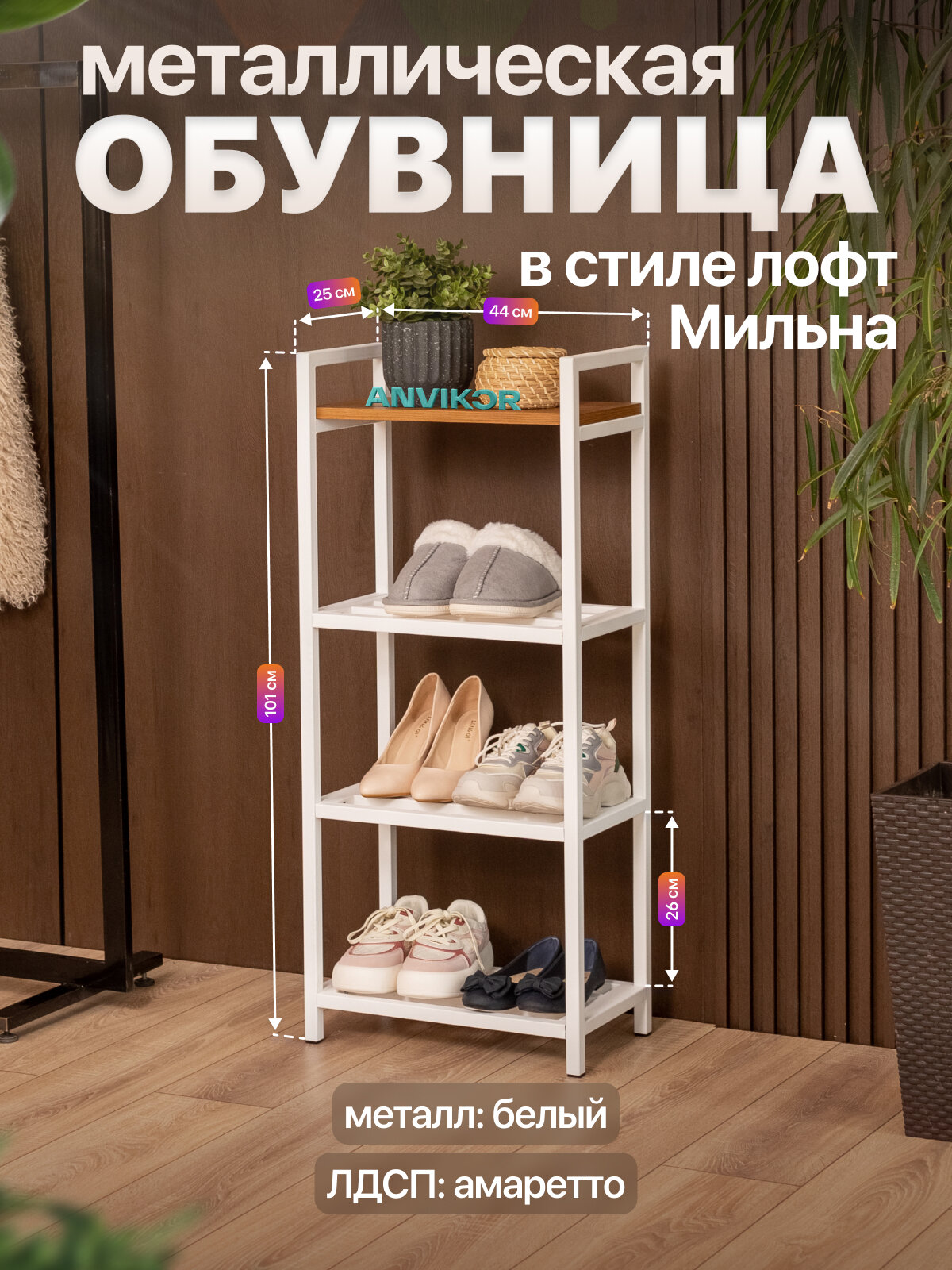 Обувница в прихожую металлическая в стиле лофт Мильна белый/коричневый