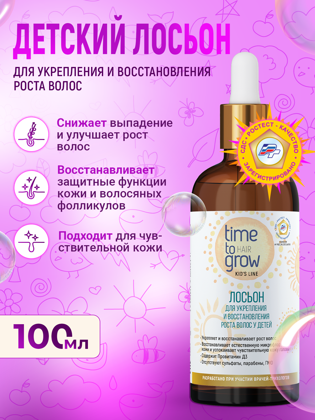 Лосьон для укрепления и восстановления роста волос у детей Time to grow