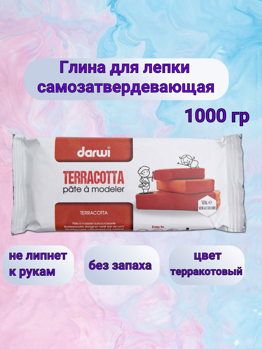 Масса для лепки самозатвердевающая DARWI TERRACOTA, DA0811000000, 1 кг