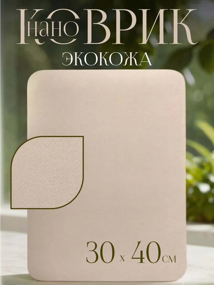 Нано коврик для сушки посуды 30x40