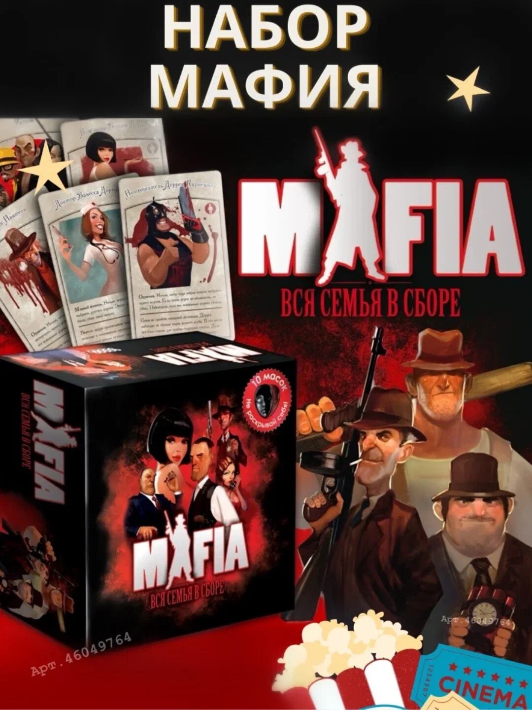 Мафия настольная игра, 10 масок для игры в комплекте, + карта наборе подарок