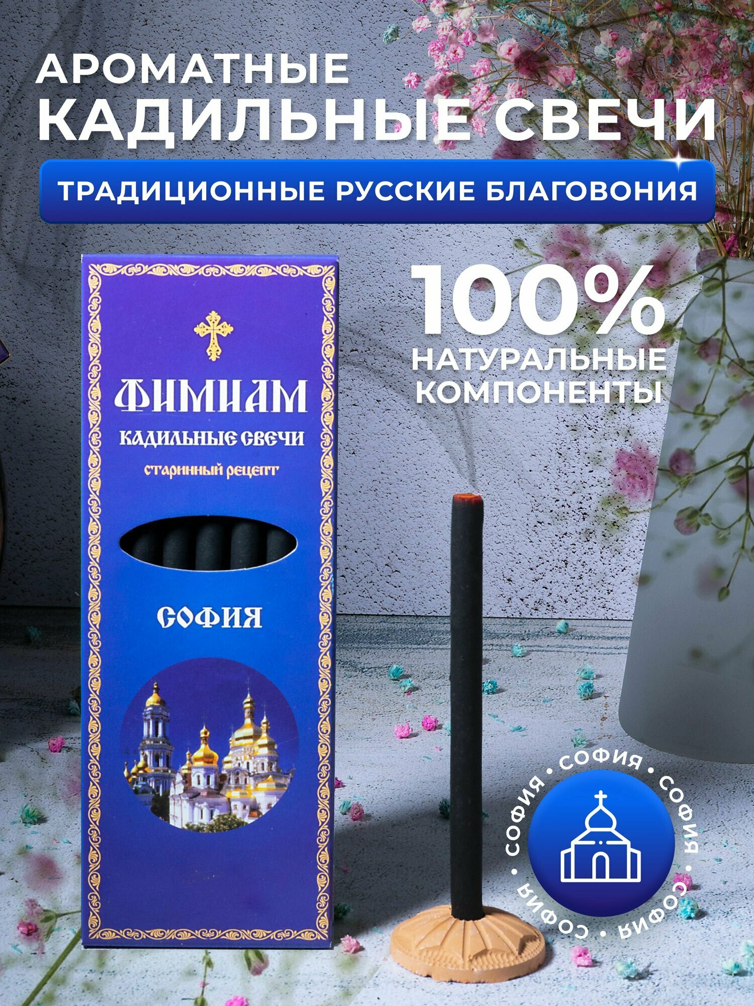 Кадильные церковные свечи Фимиам для каждения 7 шт, аромат - София, 11 см, с огнеупорной подставкой, черные, время горения - 60 мин
