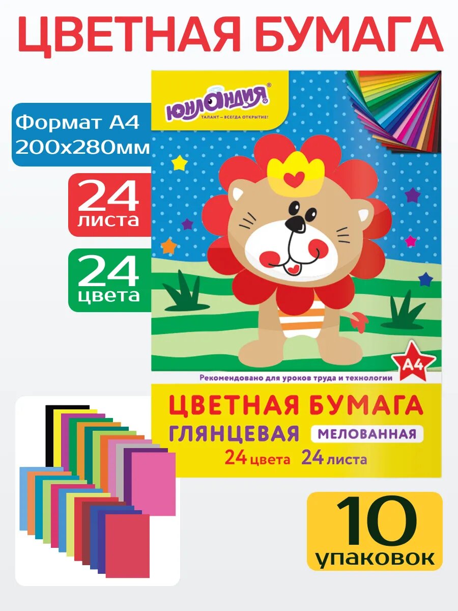 Цветная бумага юнландия, 24 цвета, формат А4, глянцевая, 10 штук