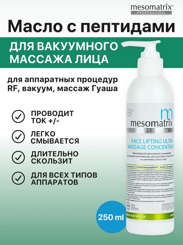 Масло массажное токопроводящее лимфодренажное с пептидами для аппаратного и вакуумного массажа лица RFРФ лифтинга кавитации FACE LIFTING ULTRA 250 мл Mesomatrix Professional