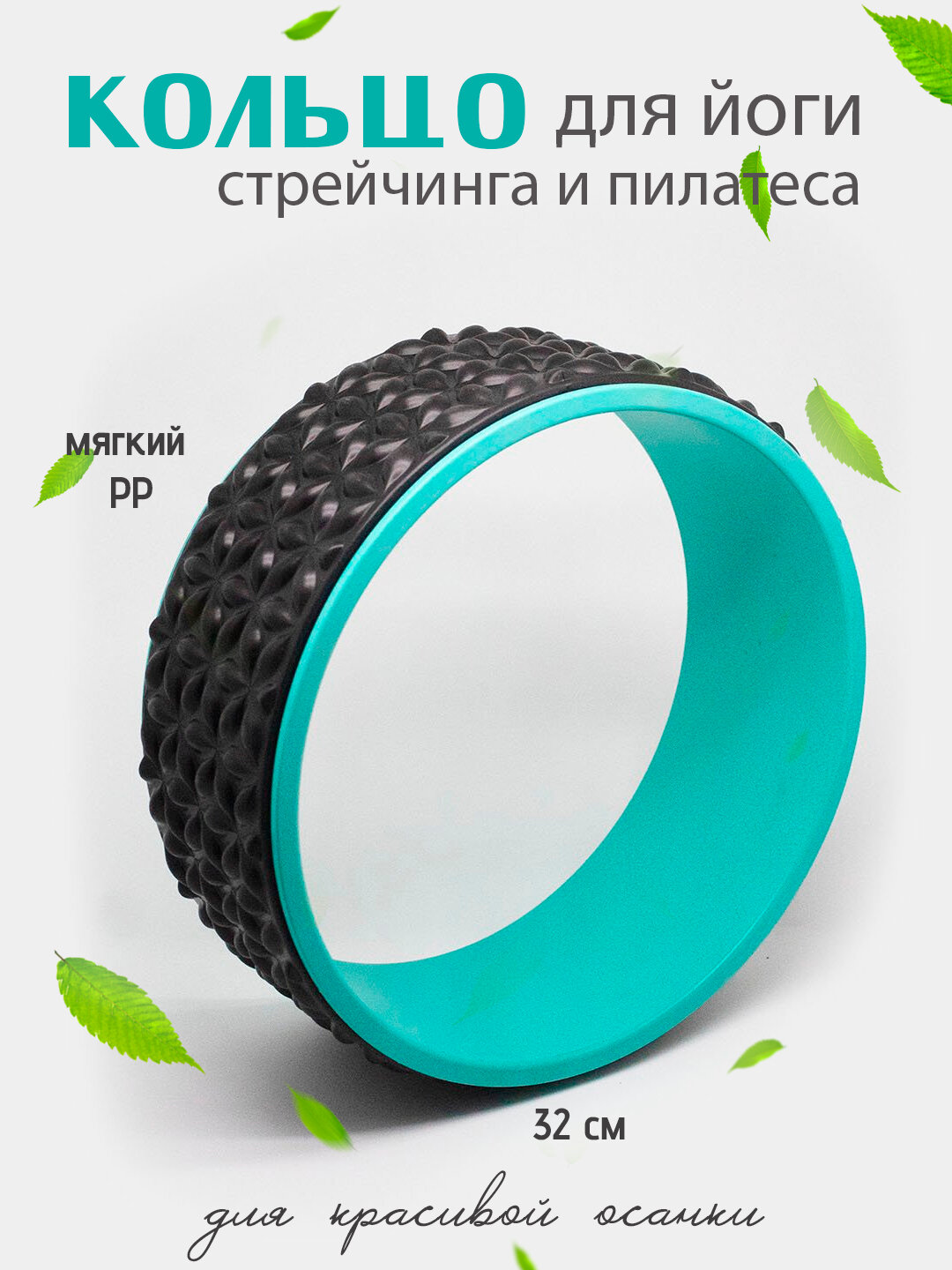 Кольцо для йоги 32 см — текстурированное кольцо для растяжки и пилатеса из мягкого PP