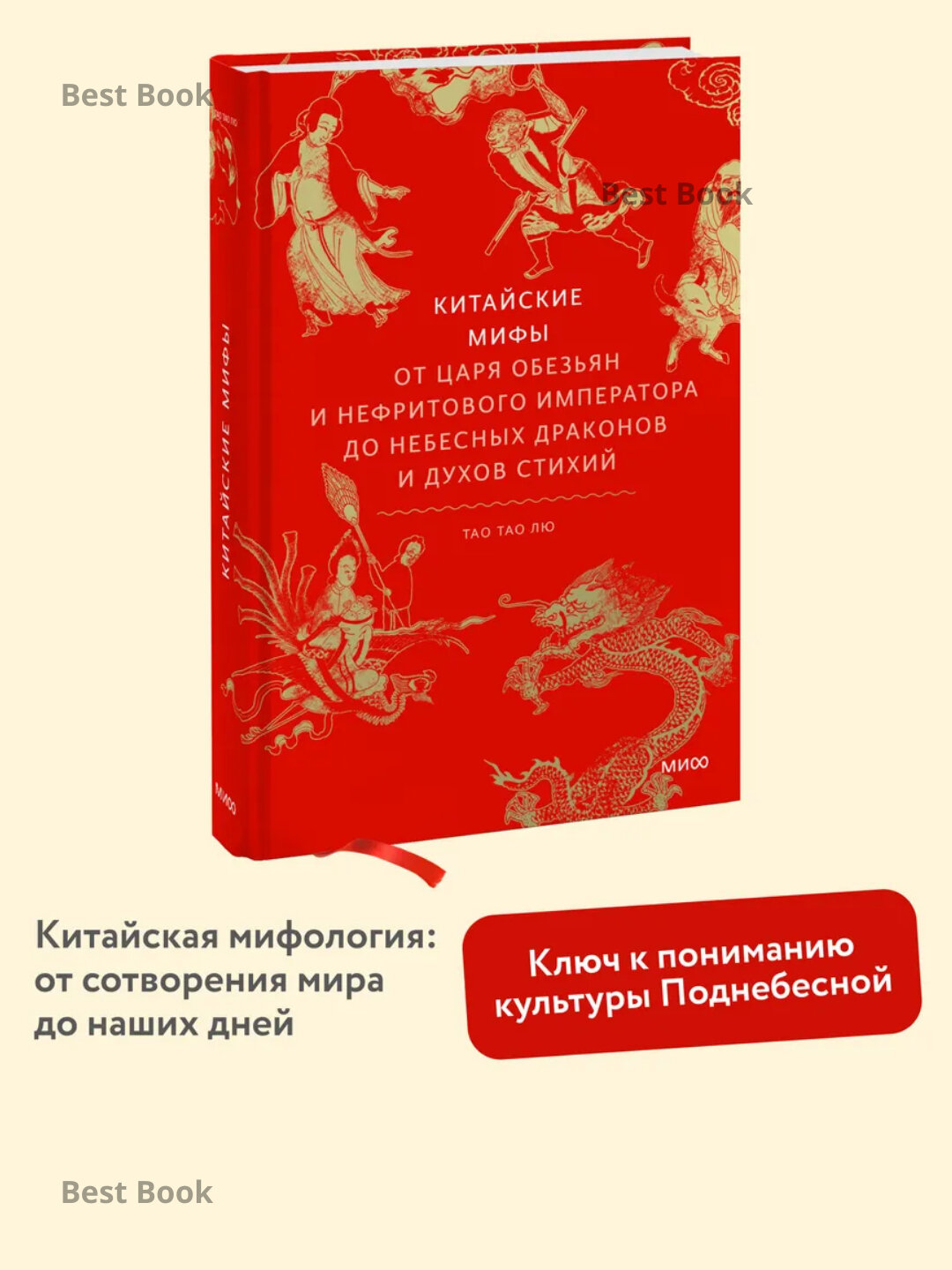 Книга Лю Тао Тао "Китайские мифы", 225 стр, мягкий переплет, черно-белые иллюстрации