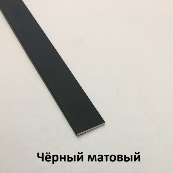 Полоса Алюминиевая 10мм 2.7м. Чёрный матовый
