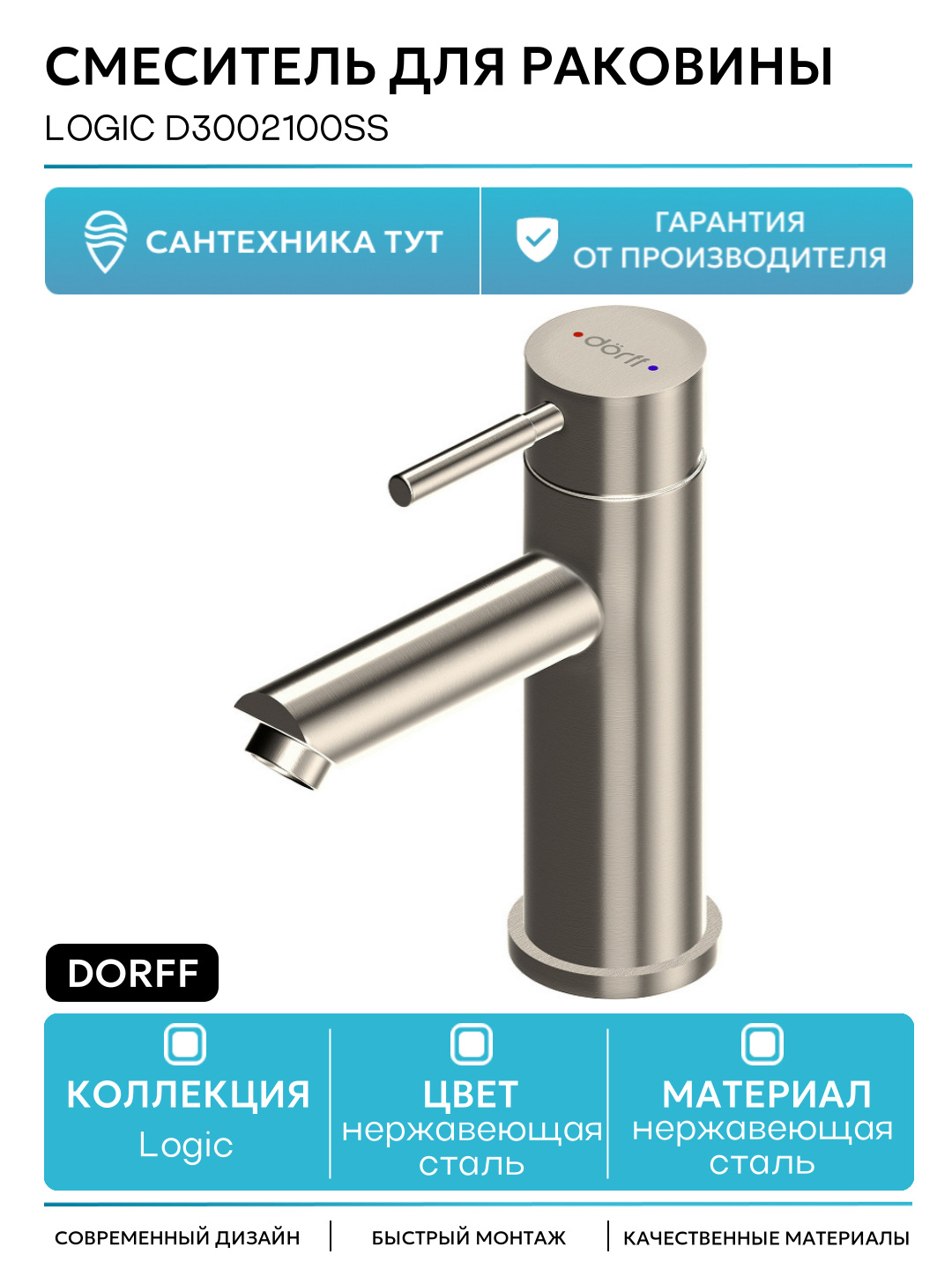 Смеситель для раковины Dorff Logic D3002100SS Нержавеющая сталь нержавеющая сталь Германия