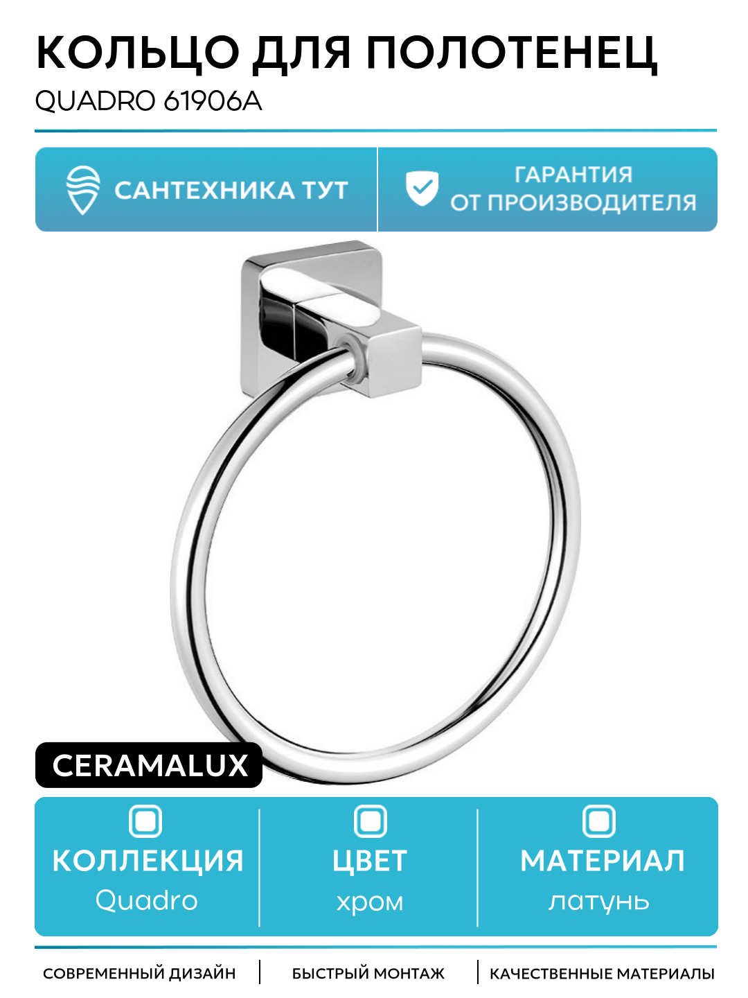 Кольцо для полотенец Quadro 61906A Хром