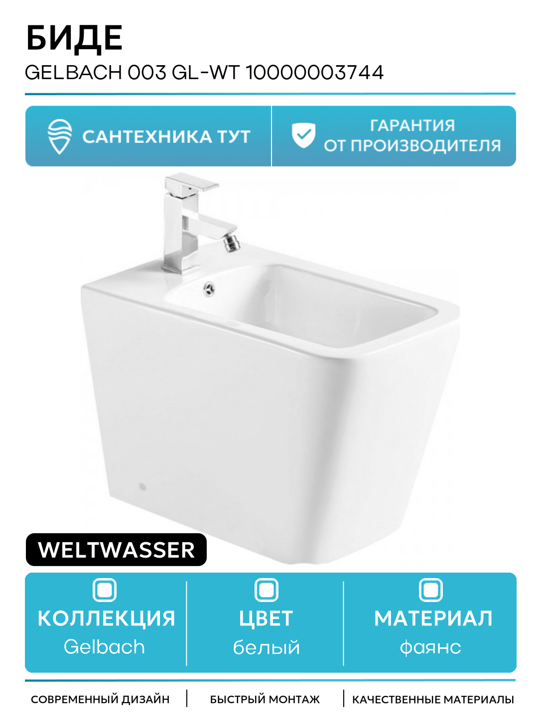 Биде WeltWasser Gelbach 003 GL-WT 10000003744 Белый глянец фаянс напольный