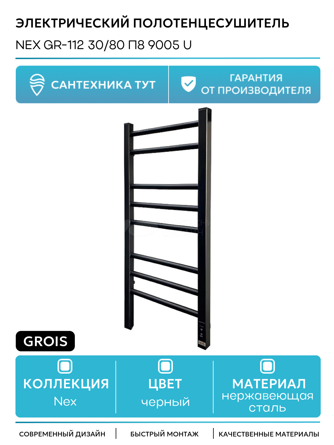 Электрический полотенцесушитель Grois Nex GR-112 30/80 П8 9005 U Черный матовый нержавеющая сталь