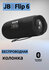 Портативная колонка Flip6, 30Вт, Bluetooth, влагозащита IP67, USB...