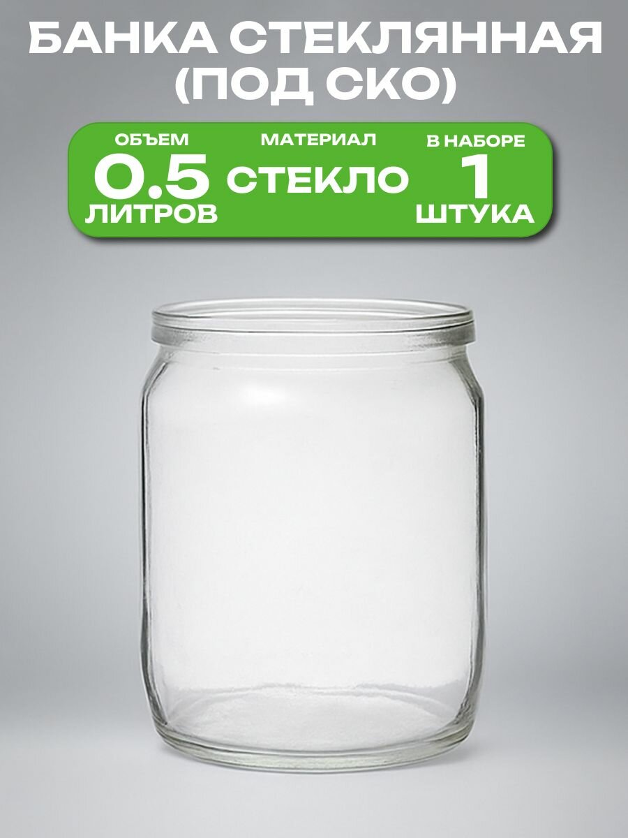 Банка стеклянная 0.5 л СКО 82 мм 8.9x11.8 см. Многоразовая емкость для консервации фруктов ягод и овощей подходит для длительного хранения меда сухофруктов варенья и других продуктов