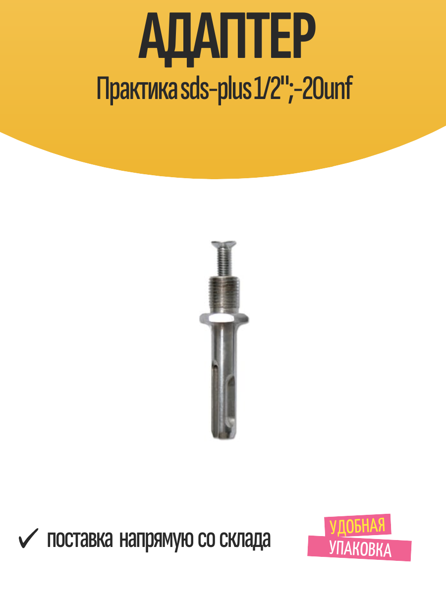 Адаптер Практика SDS-plus 1/2