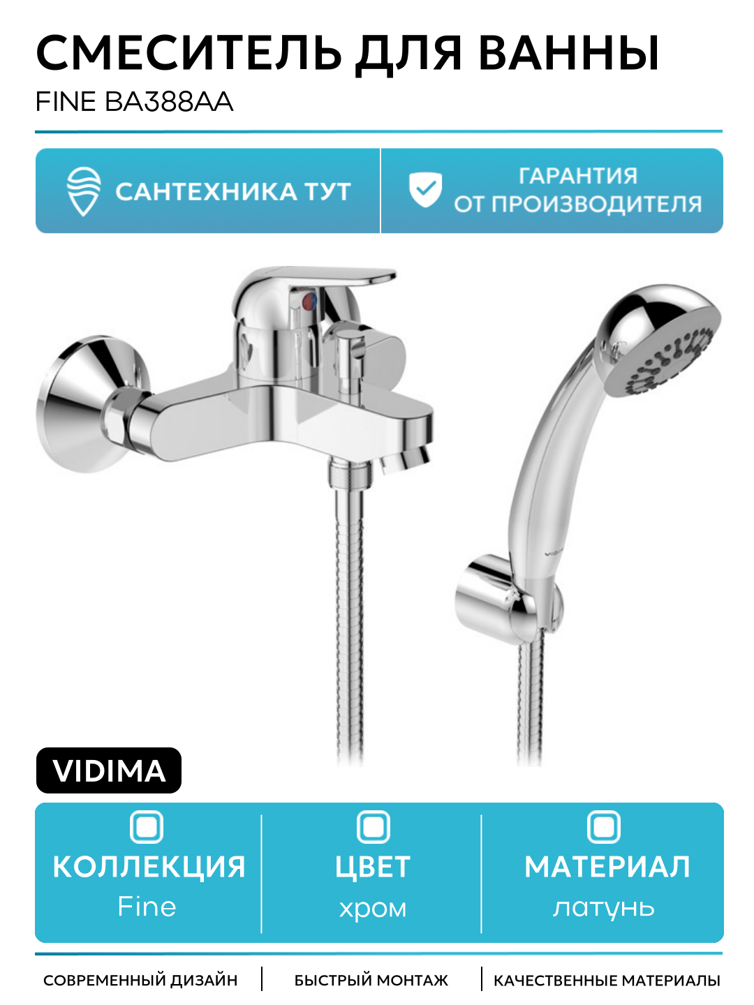 Смеситель для ванны Vidima Fine BA388AA Хром