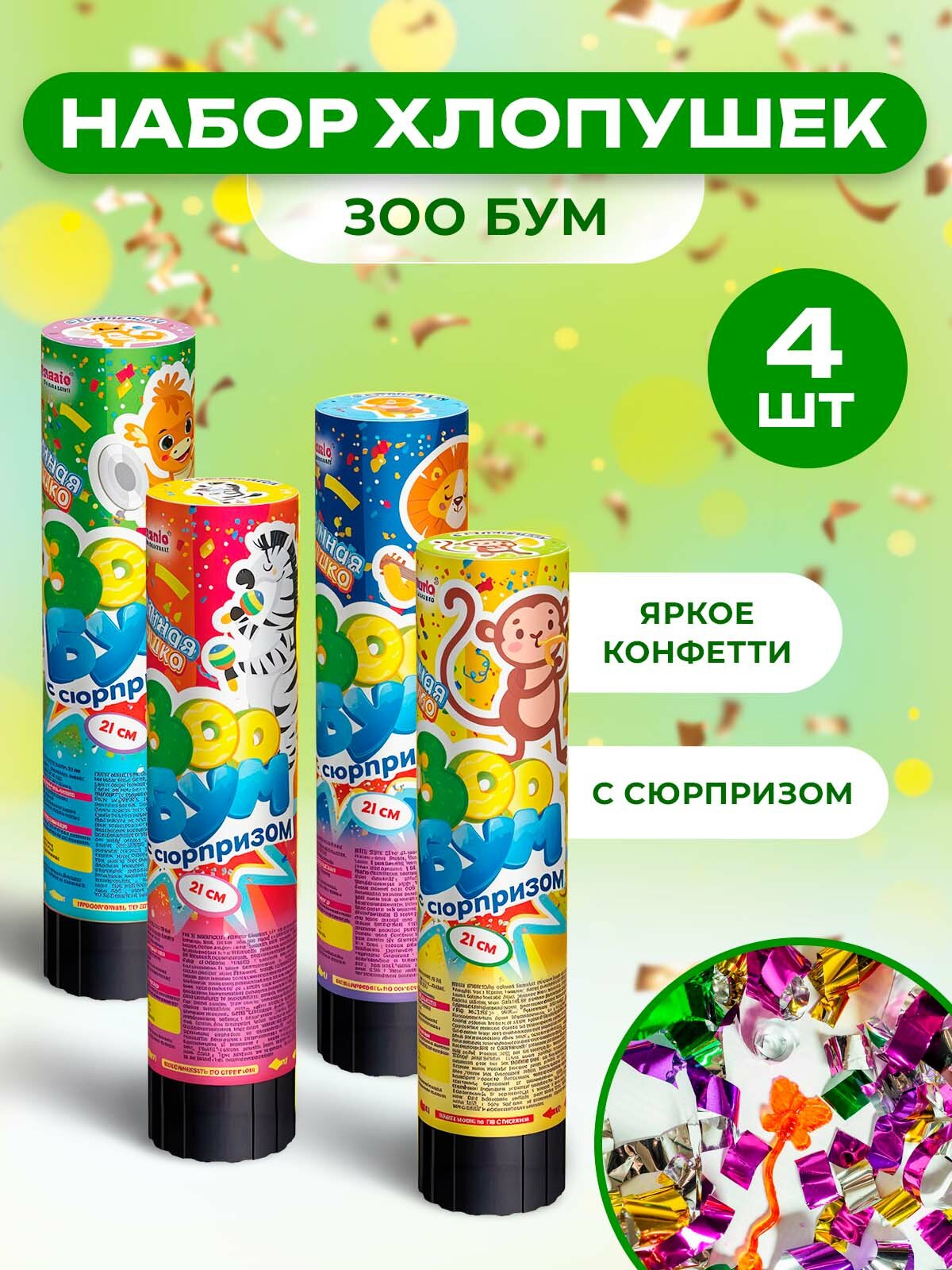 Хлопушки с сюрпризом 4шт/конфетти/серпантин/подарок ребенку