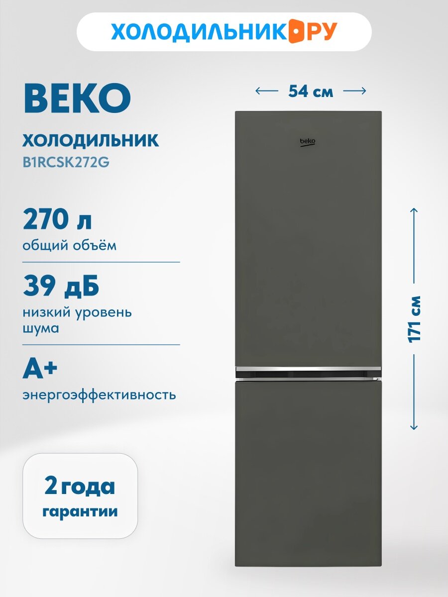 Двухкамерный холодильник Beko B1RCSK272G, серый — фото 1