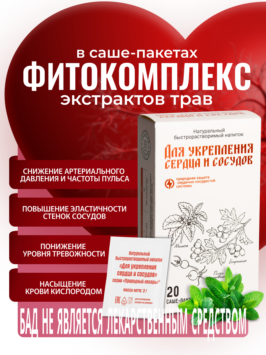 Для укрепления сердца и сосудов для снижения давления Фитокомплекс экстрактов трав