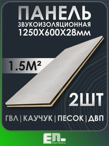 Изображение товара Звукоизоляционная панель с песком Европанель 28 1250 х 600 х 28 мм упаковка 2 шт.