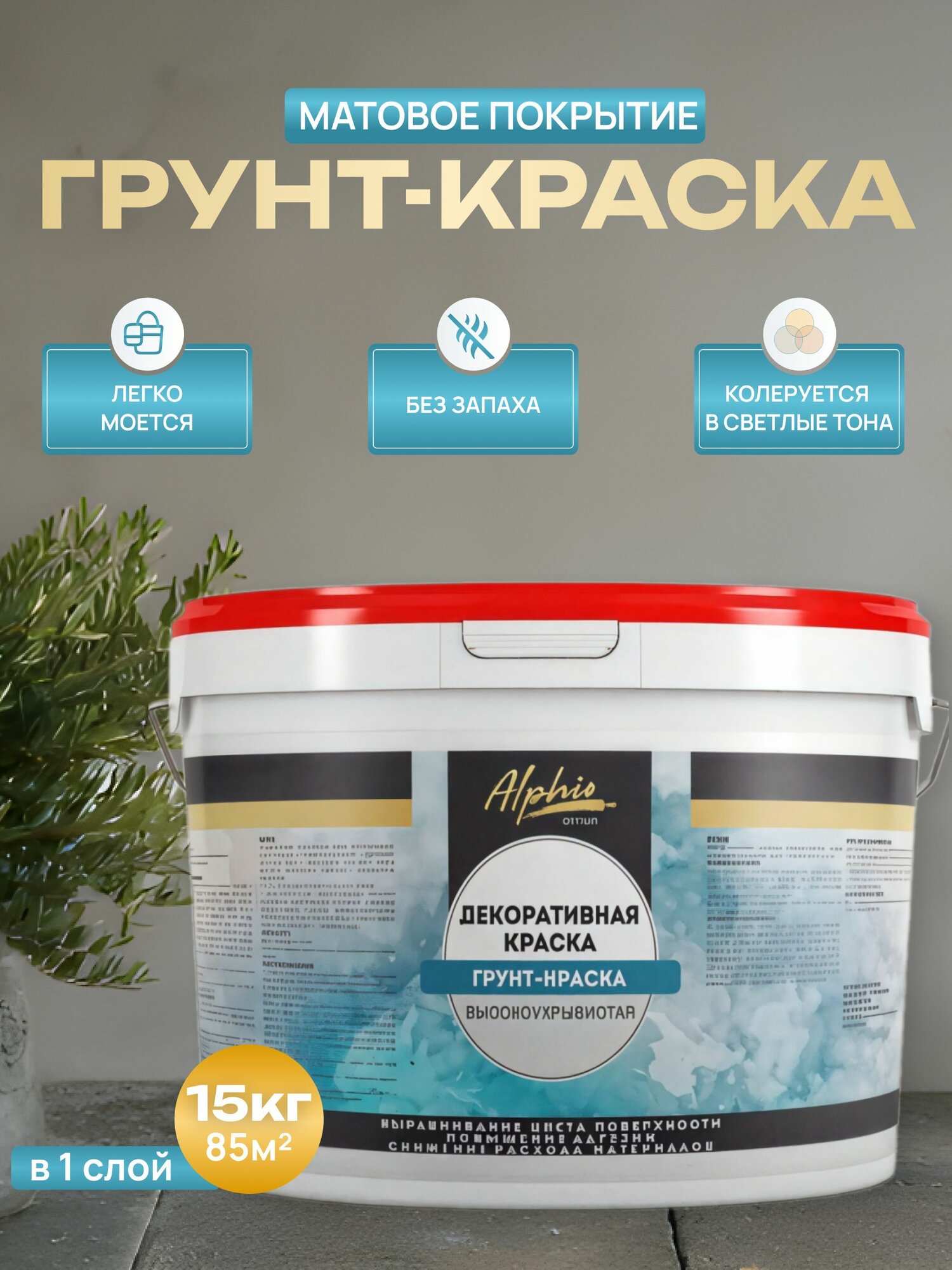 Грунт-краска Alphio укрывающая 15кг, грунт адгезионный, под декоративные краски и покрытия, белая