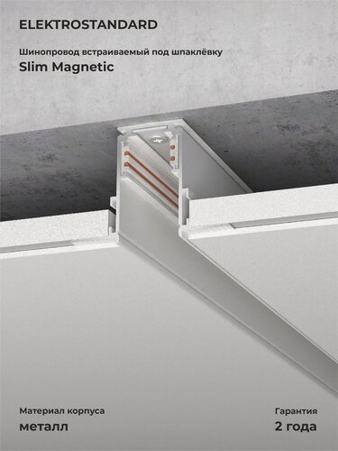 Изображение товара Шинопровод встраиваемый Elektrostandard Slim Magnetic 85086/00, цвет белый, 1 м.