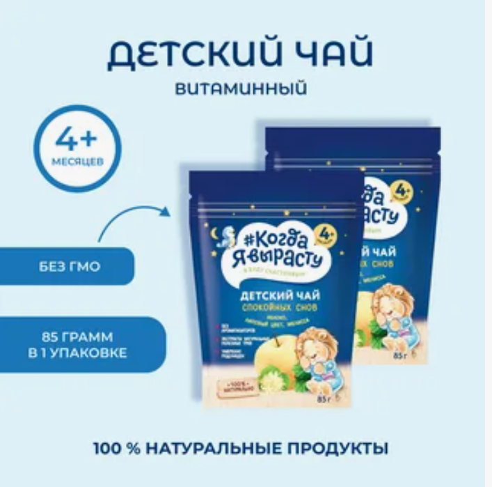 Когда Я вырасту Чай Спокойной ночи яблоко липовый цвет мелисса 85гр 2 шт