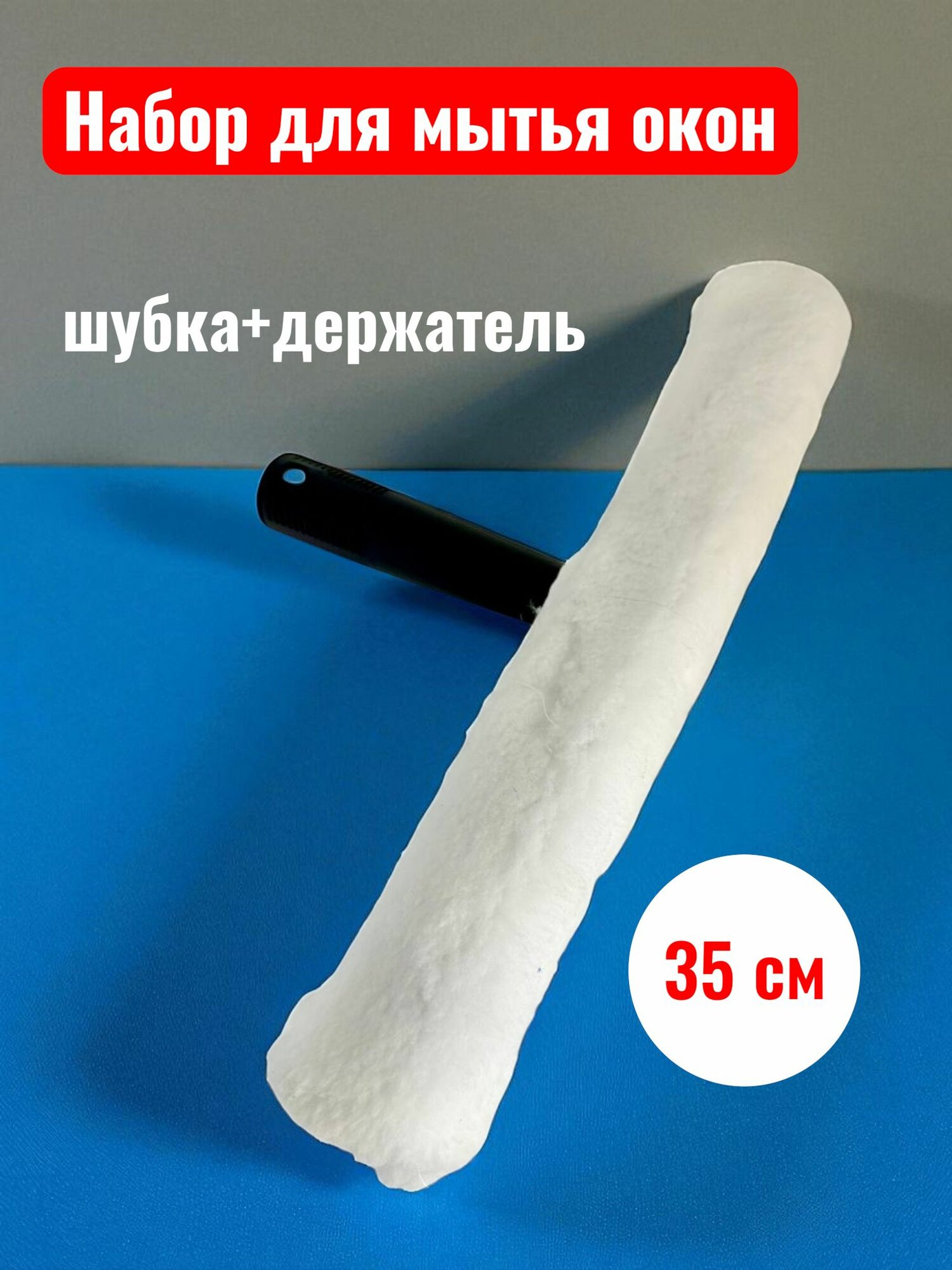 Набор шубка и держатель для мытья окон 35 см