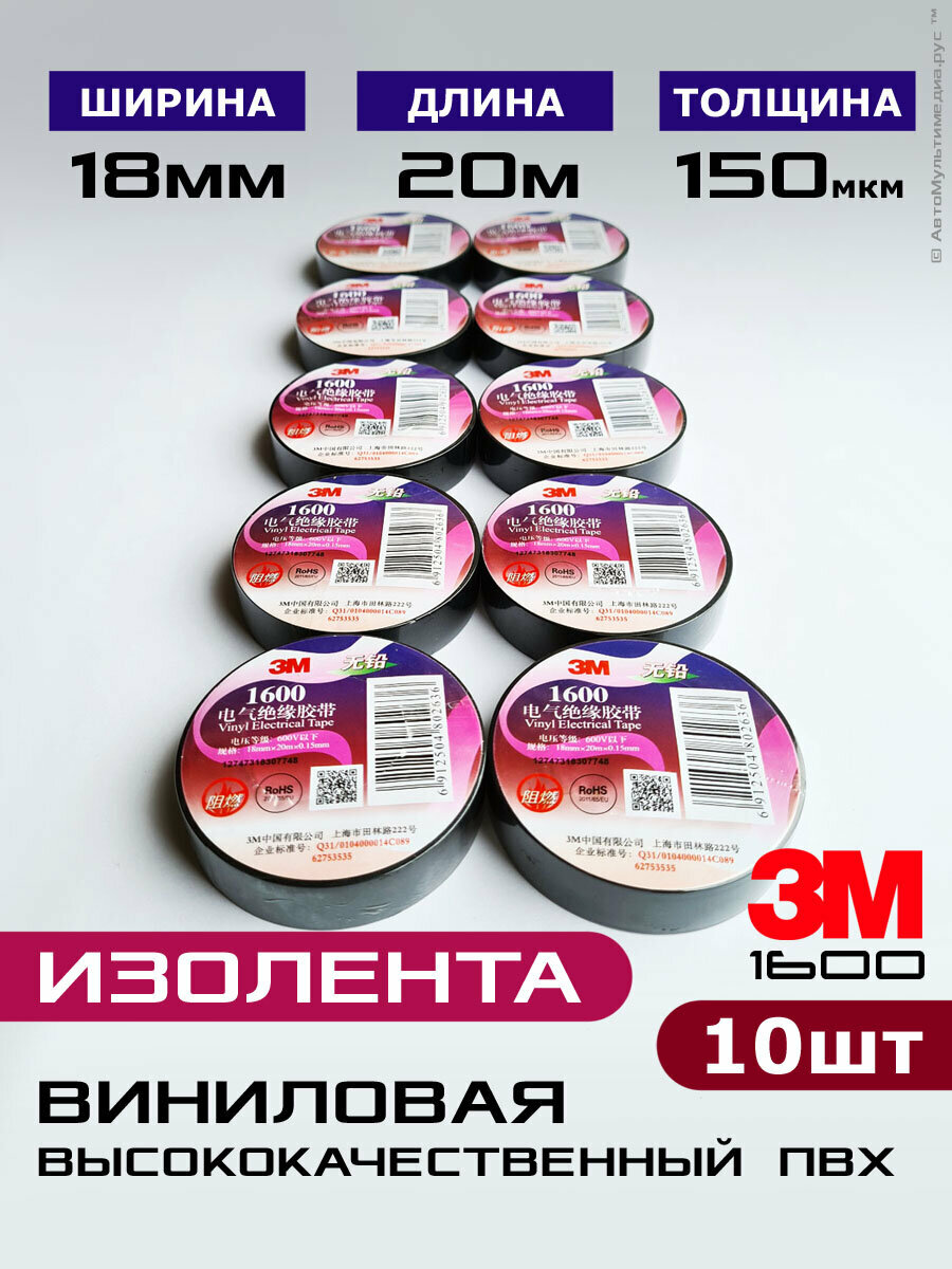 3M изолента ПВХ * 10шт по 20метров ширина 19мм с теснением 3м на ленте